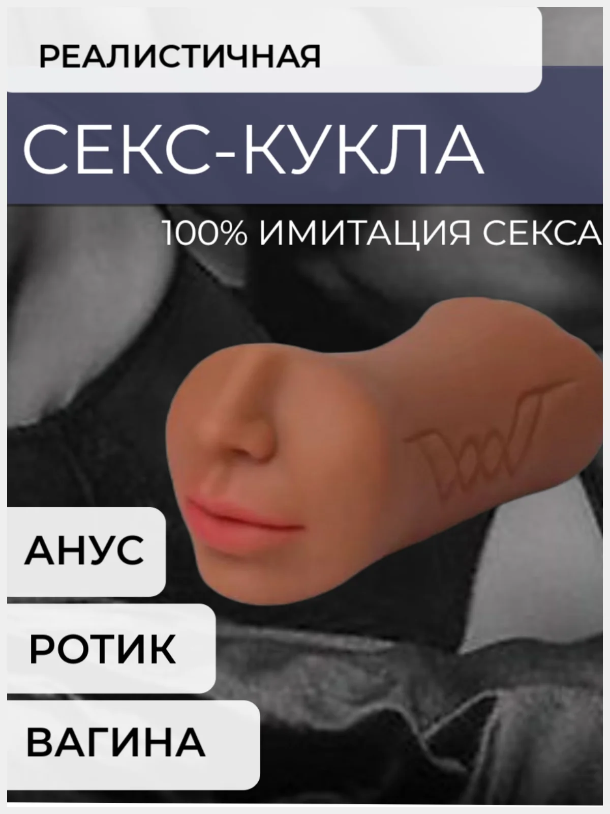 Шоколадный секс-кукла / мастурбатор мужской 3 в 1, для вагинального,анального, орального секса, кукла