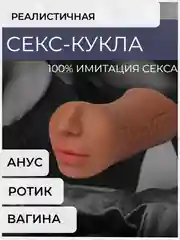 Шоколадный секс-кукла / мастурбатор мужской 3 в 1, для вагинального,анального, орального секса, кукла