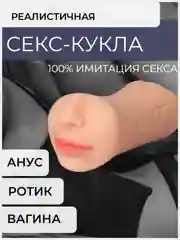 Бежевый секс-кукла / мастурбатор мужской 3 в 1, для вагинального,анального, орального секса, кукла