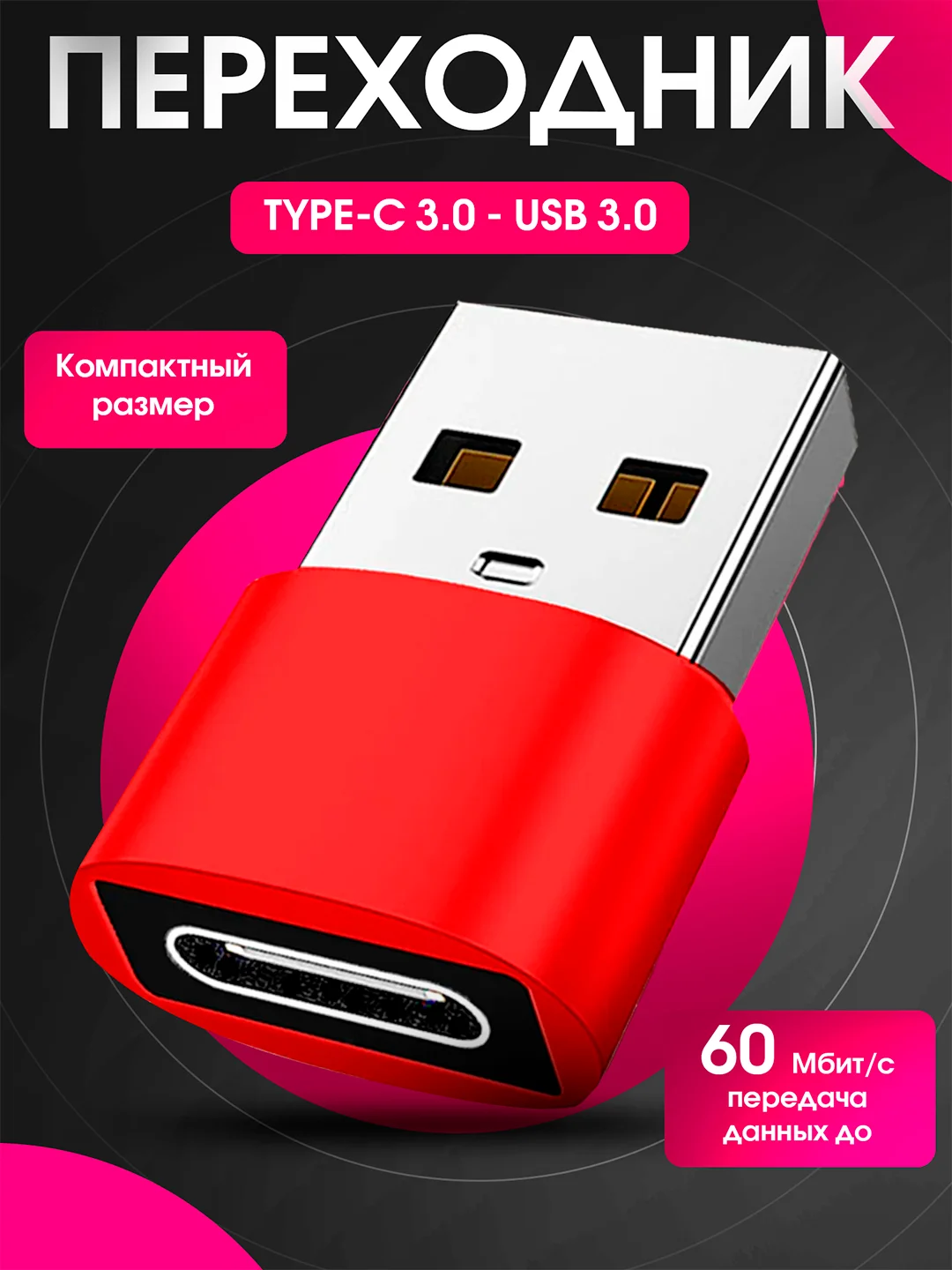 Красный переходник Type C 3.0 на USB 3.0 адаптер otg