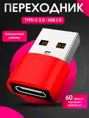 Красный переходник Type C 3.0 на USB 3.0 адаптер otg