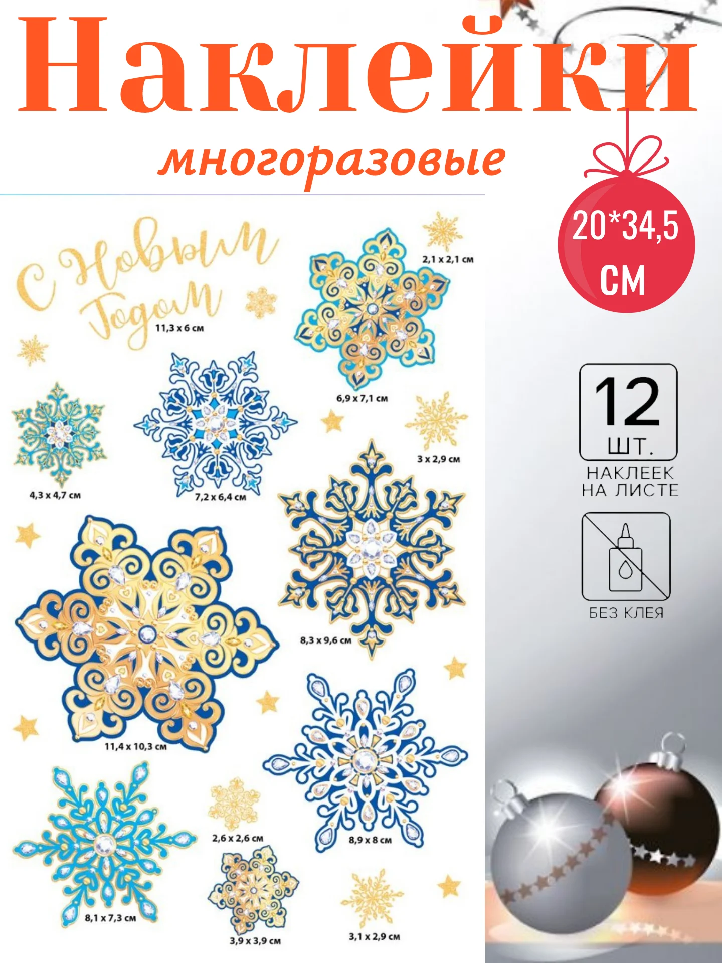 Золотой наклейки новогодние на окна, многоразовые, 20 х 34 см, 50 х 70 см