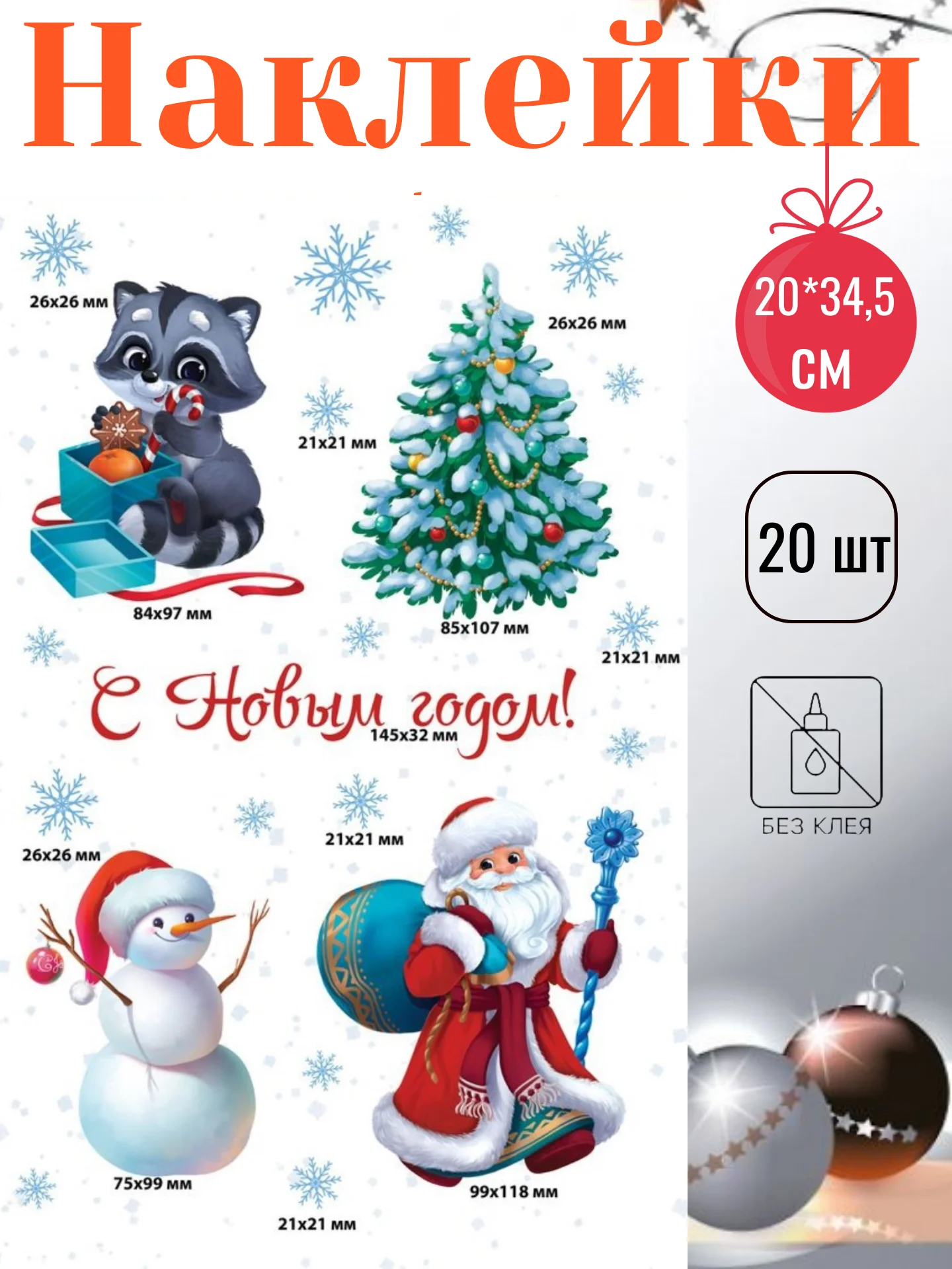 Белый наклейки новогодние на окна, многоразовые, 20 х 34 см, 50 х 70 см