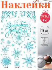 Голубой наклейки новогодние на окна, многоразовые, 20 х 34 см, 50 х 70 см