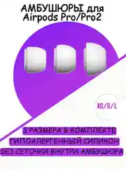 Амбушюры силиконовые / Насадки для наушников Airpods Pro/Pro2 (3 пары размер XS/S/L)