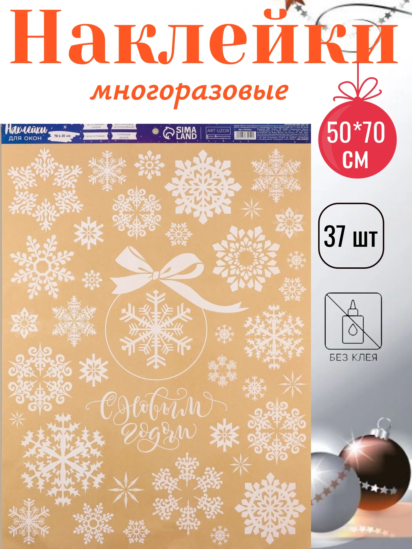 Бежевый наклейки новогодние на окна, многоразовые, 20 х 34 см, 50 х 70 см
