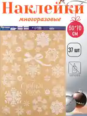 Бежевый наклейки новогодние на окна, многоразовые, 20 х 34 см, 50 х 70 см