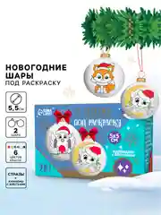 Синий набор для творчества - ёлочные шары под раскраску на новый год. Символ года - Змея