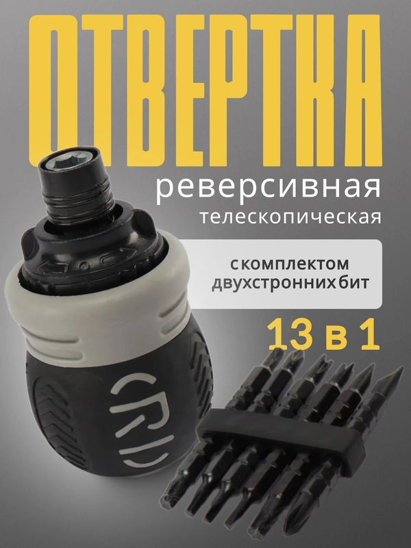 Отвертка двухсторонняя реверсивная с набором бит, Отвертка с трещоткой