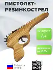 Пистолет резинкострел деревянный, игрушечный, для детей, ручная работа