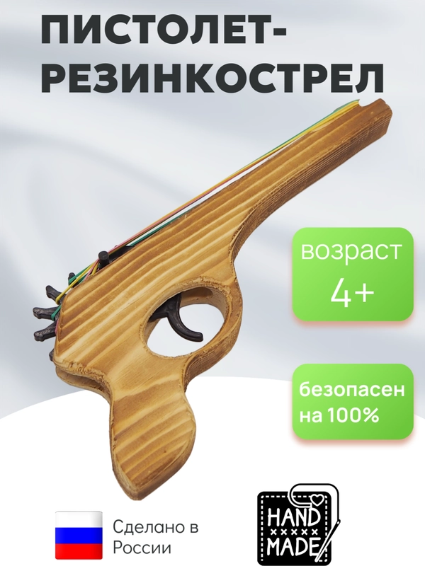 Пистолет резинкострел деревянный, игрушечный, для детей, ручная работа
