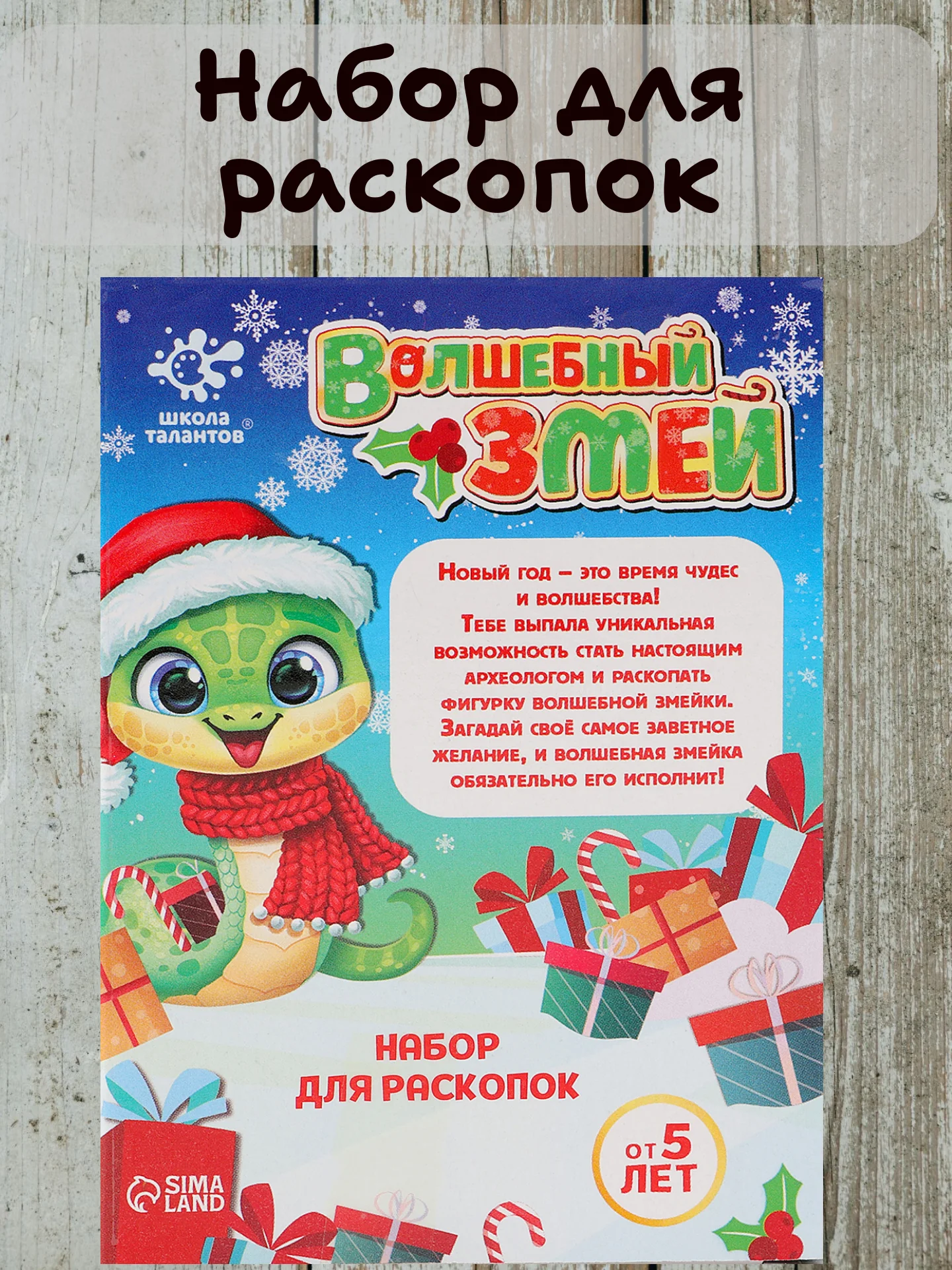 Зеленый набор для раскопок, новогодний подарок. Символ года - Змея