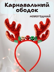 Карнавальный ободок новогодний, детский