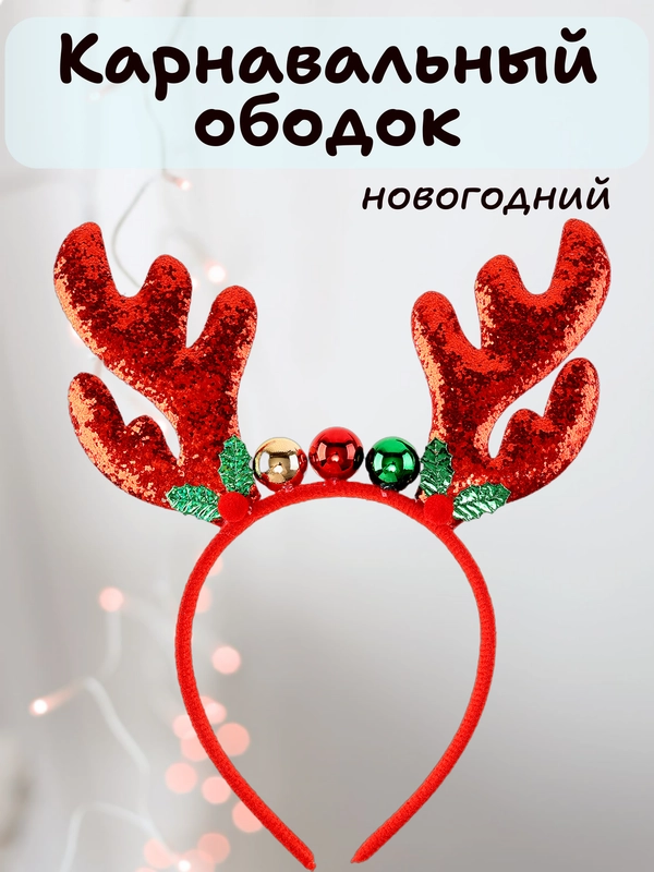 Карнавальный ободок новогодний, детский