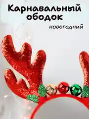 Зеленый карнавальный ободок новогодний, детский