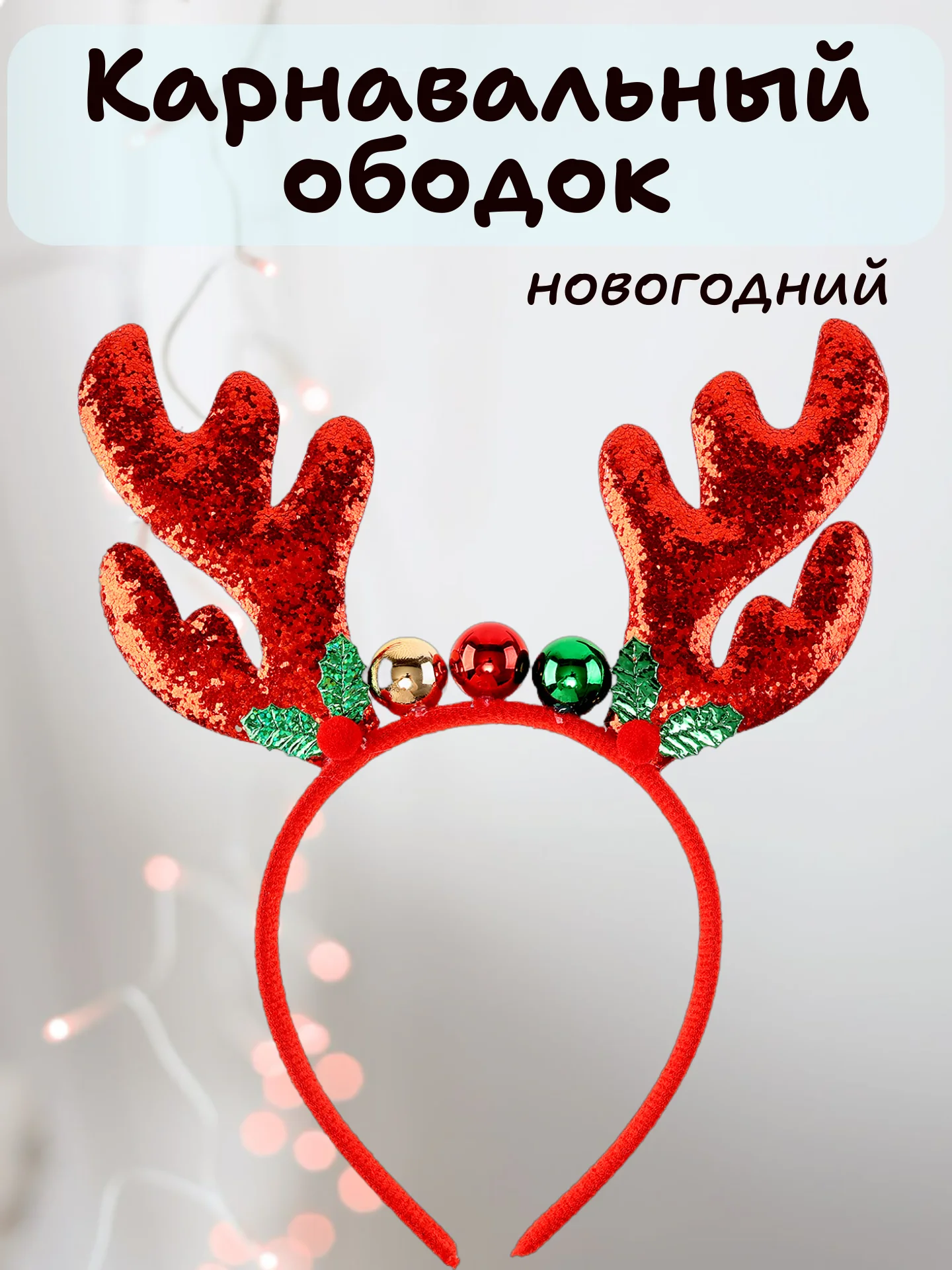 Зеленый карнавальный ободок новогодний, детский
