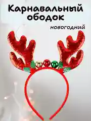 Зеленый карнавальный ободок новогодний, детский