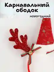 Красный карнавальный ободок новогодний, детский