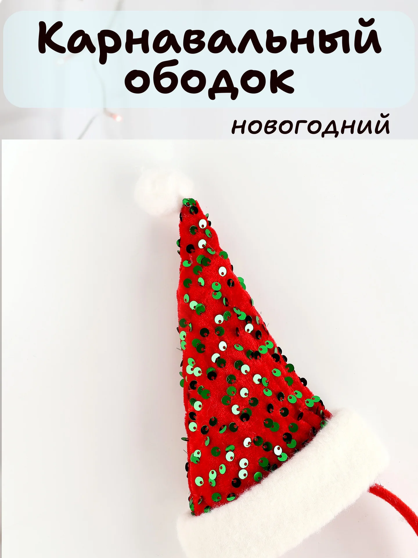 Алый карнавальный ободок новогодний, детский