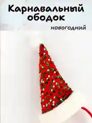 Алый карнавальный ободок новогодний, детский