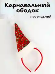 Алый карнавальный ободок новогодний, детский