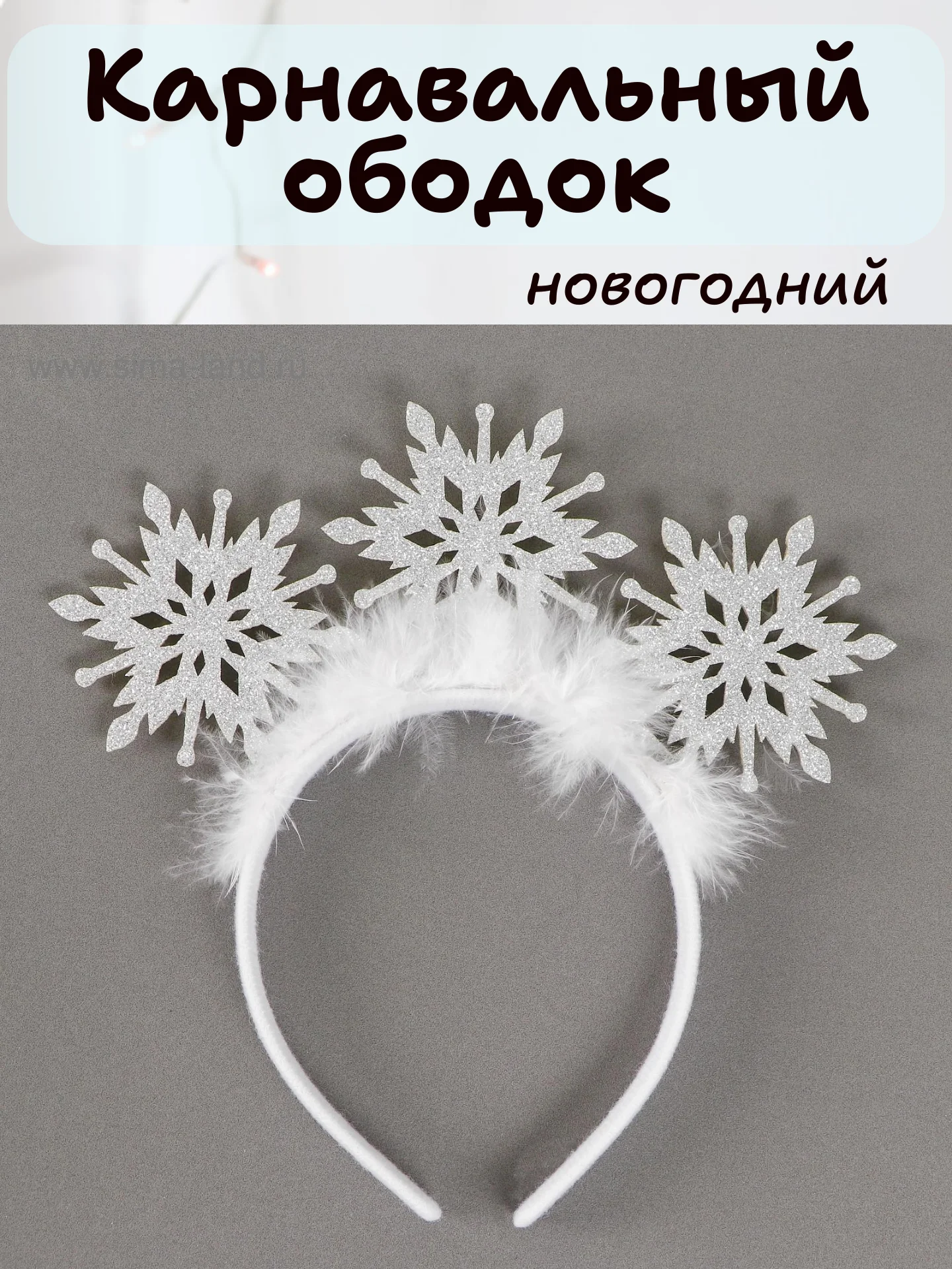 Белый карнавальный ободок новогодний, детский