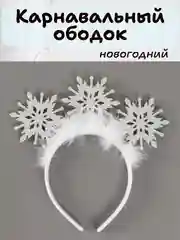 Белый карнавальный ободок новогодний, детский