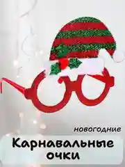 Карнавальные очки, новогодние