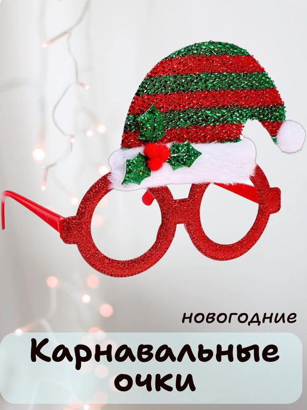 Карнавальные очки, новогодние