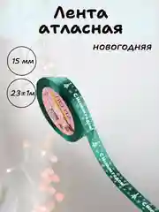 Зеленый лента атласная для упаковки новогодних подарков, 15 мм