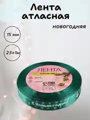 Зеленый лента атласная для упаковки новогодних подарков, 15 мм