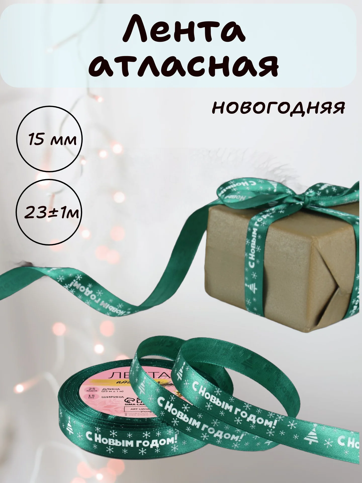 Зеленый лента атласная для упаковки новогодних подарков, 15 мм