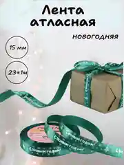 Зеленый лента атласная для упаковки новогодних подарков, 15 мм