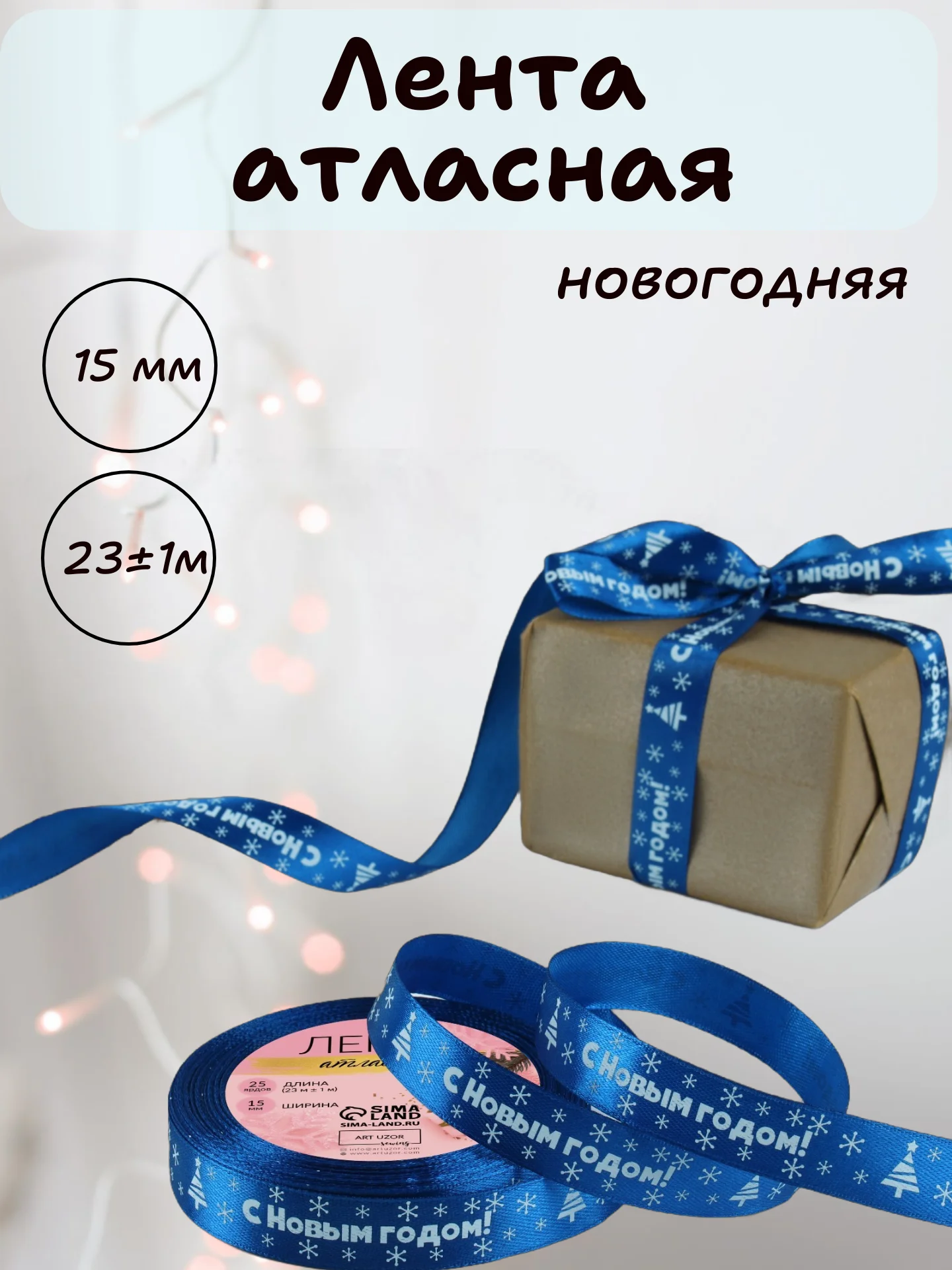 Синий лента атласная для упаковки новогодних подарков, 15 мм