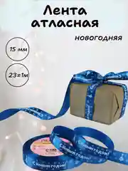 Синий лента атласная для упаковки новогодних подарков, 15 мм