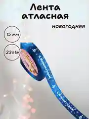 Синий лента атласная для упаковки новогодних подарков, 15 мм