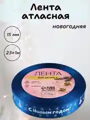 Синий лента атласная для упаковки новогодних подарков, 15 мм