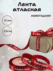 Красный лента атласная для упаковки новогодних подарков, 15 мм