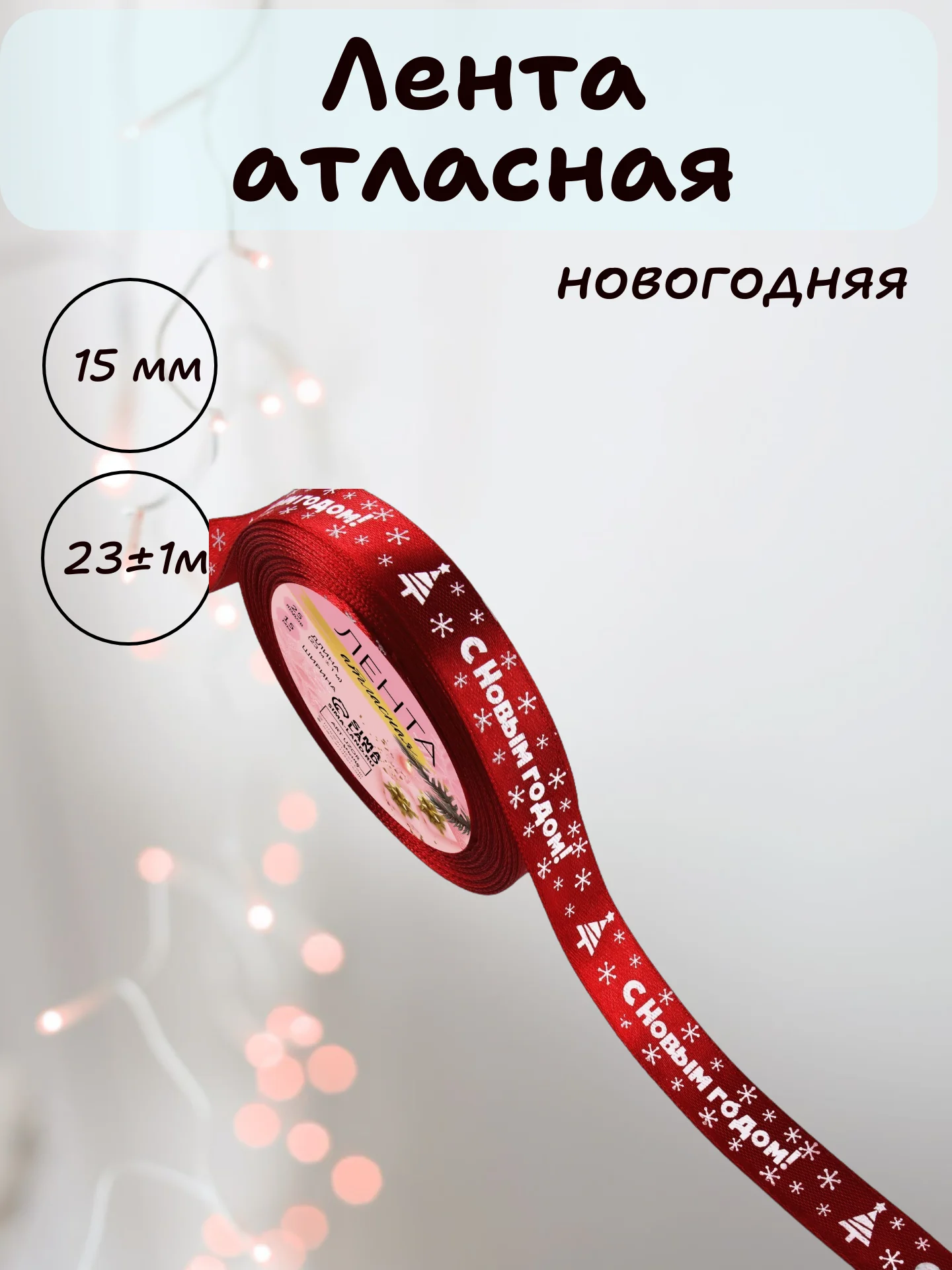 Красный лента атласная для упаковки новогодних подарков, 15 мм