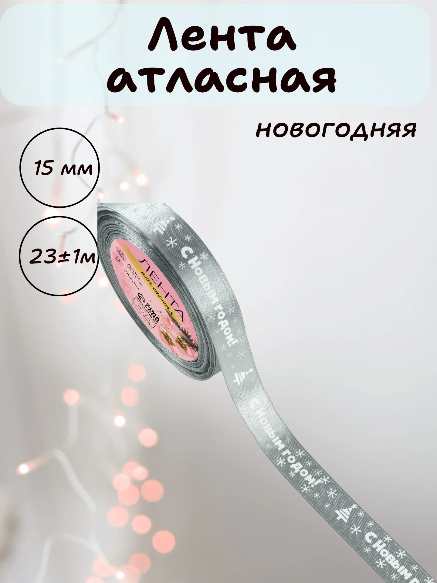 Серебряный лента атласная для упаковки новогодних подарков, 15 мм