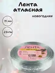 Серебряный лента атласная для упаковки новогодних подарков, 15 мм