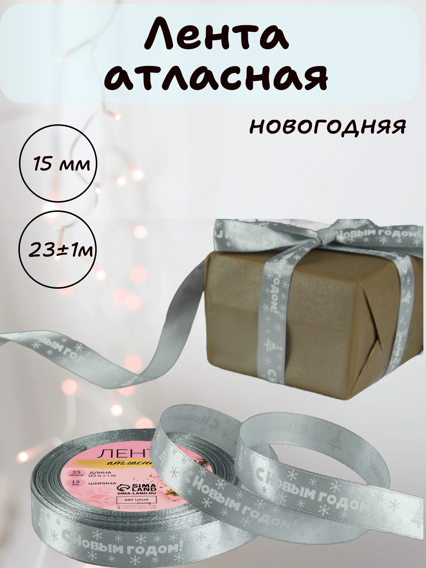 Серебряный лента атласная для упаковки новогодних подарков, 15 мм