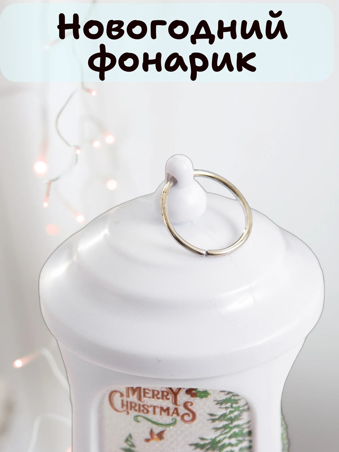 Белый новогодний светильник, новогодний фонарик, ночник