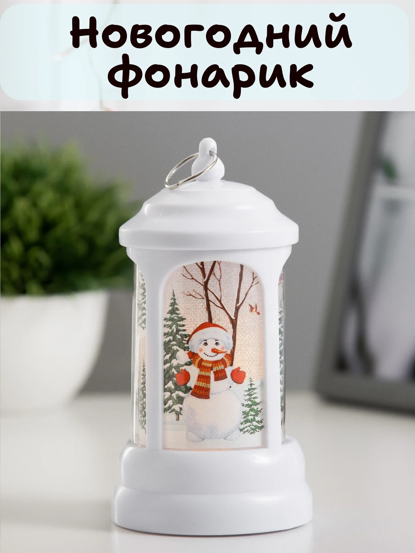 Белый новогодний светильник, новогодний фонарик, ночник