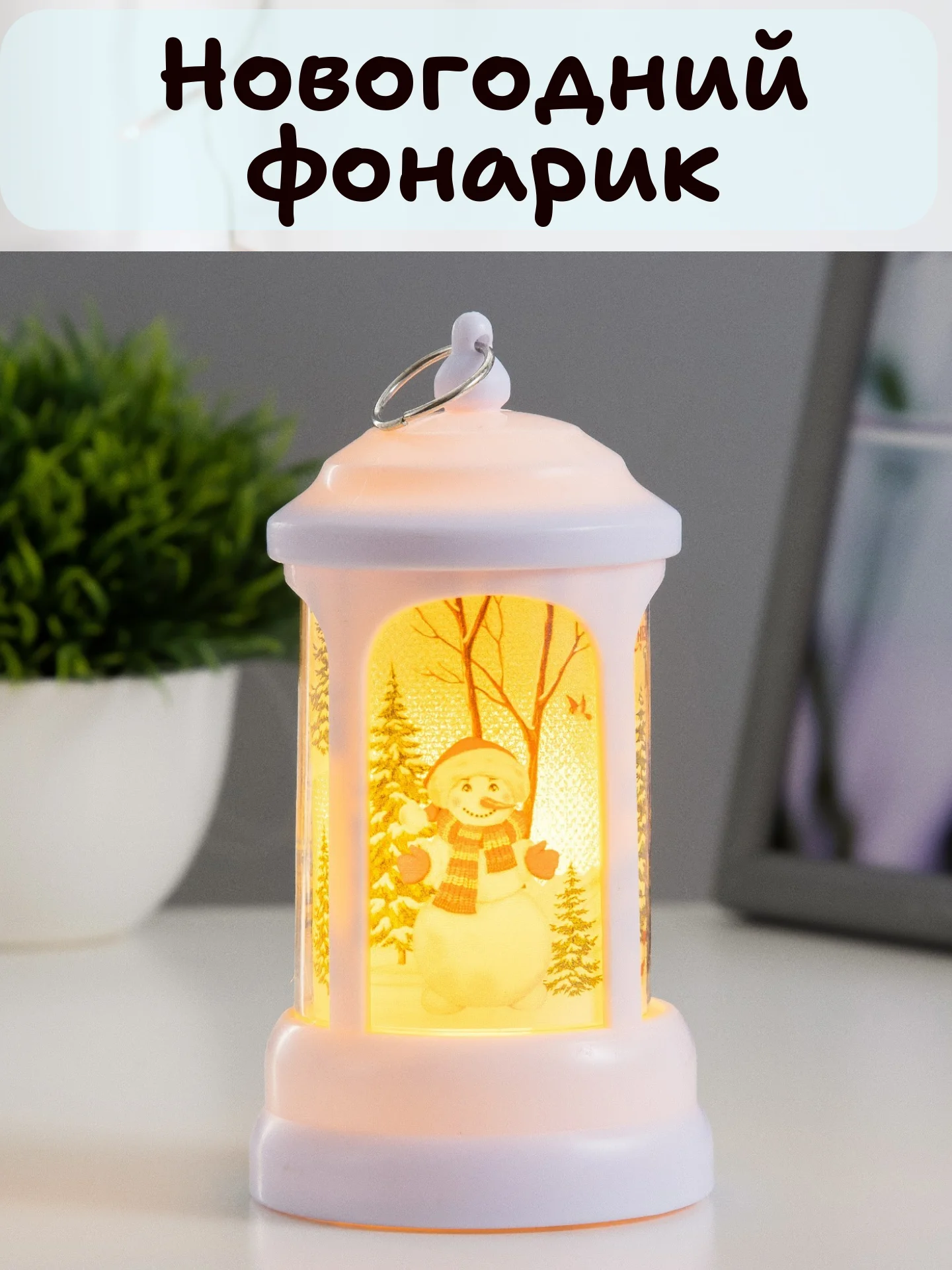 Белый новогодний светильник, новогодний фонарик, ночник