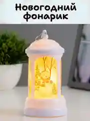 Белый новогодний светильник, новогодний фонарик, ночник