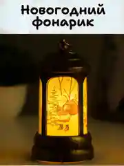 Бронзовый новогодний светильник, новогодний фонарик, ночник