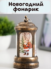Новогодний светильник, новогодний фонарик, ночник