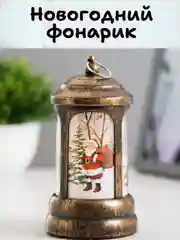 Новогодний светильник, новогодний фонарик, ночник