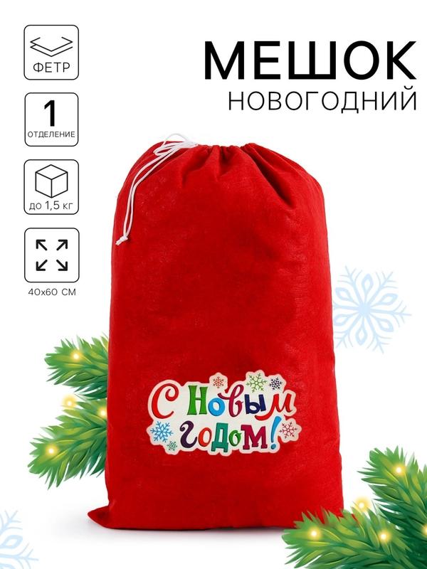 Подарочный мешок Деда Мороза, 40 х 60 см, новогодний
